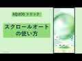 【AQUOSトリック】の「スクロールオート」機能の使い方