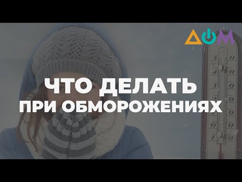 Переохлаждение и обморожение: как оказать первую помощь себе и другим