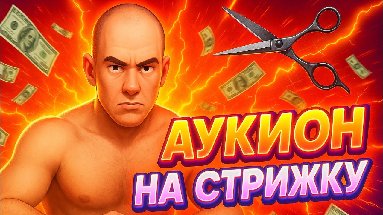 MEETEN ПРОВЁЛ АУКЦИОН НА СТРИЖКУ 😲