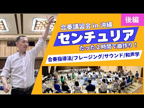 Centuria ③] Tips for Swearingen Ensemble [Wind Band Ensemble