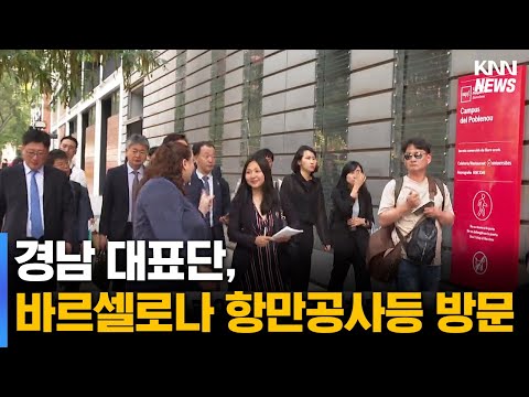 경남 대표단, 스페인 바르셀로나항만공사등 방문