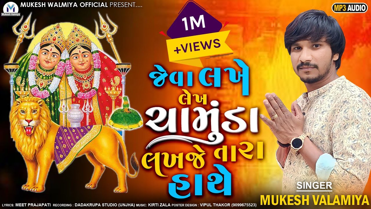 LEKH LAKHJE CHAMUNDA  || જેવા લખે લેખ ચામુંડા માં લખજે તારા હાથે || @mukeshvalmiyaofficial