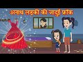 अनाथ लड़की की जादुई लहंगा jadui frock ki kahani | jadui hindi story | jadui kahaniya | cartoon story