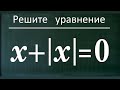 Уравнение с модулем x+|x|=0