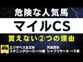 #1210【危険な人気馬 マイルCS 2022】ソダシなど人気上位４頭の血統と前走の考察 買えない２つの理由 にしちゃんねる 馬Tube