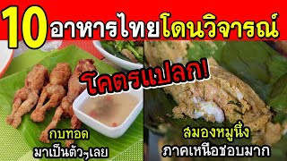 10 อาหารพื้นบ้านของไทย.....ที่ชาวต่างชาติวิจารณ์ว่าแปลกที่สุดในโลก!!