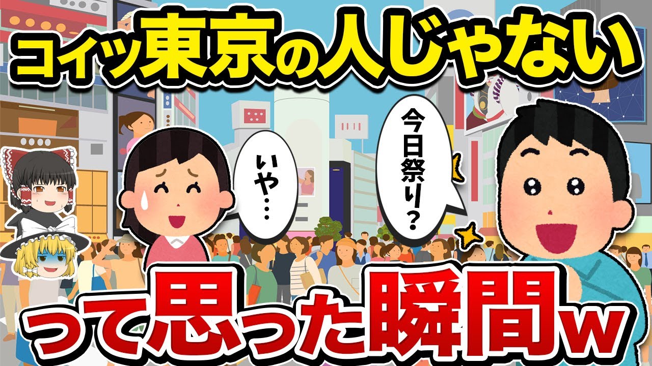 【笑撃】東京人が『コイツ田舎者だな』と思う瞬間【地理ふしぎ】