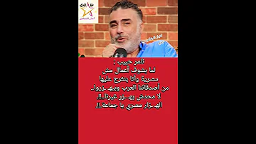 تامر حبيب لا محدش يهـ ـزر غيرنا الهـ ـزار مصري يا جماعة 