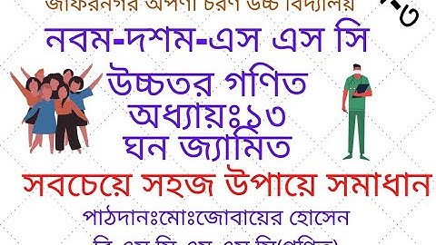 নবম-দশম শ্রেণির উচ্চতর গণিত||ঘন জ্যামিতি||পর্ব-৩/Class Nine-Ten-SSC higher math Solid Geometry