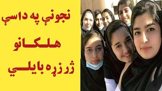 ښځې په دې څلور ډوله هلکانو زړه بایلي