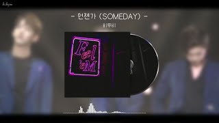 언젠가 (SOMEDAY) (가사 포함) - 비투비(BTOB)