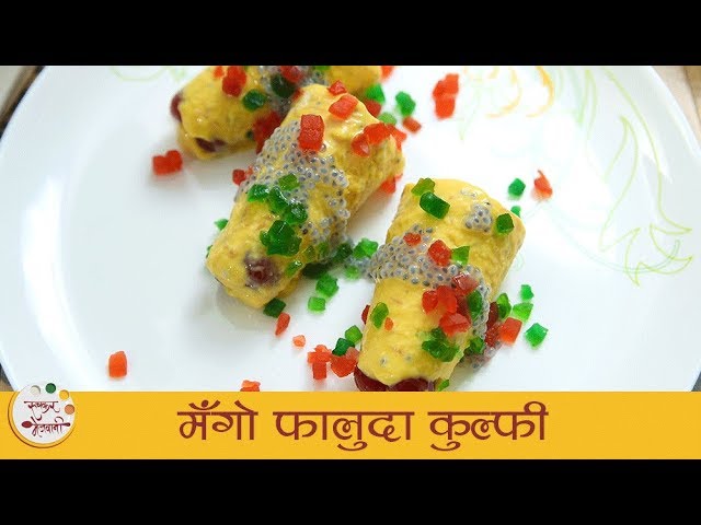 मँगो फालुदा कुल्फी - Mango Falooda Kulfi in Marathi - How to Make Falooda Ice cream At Home - Sonali | Ruchkar Mejwani