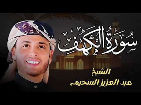 سورة الكهف كاملة حصن من المسيخ الدجال للشيخ عبدالعزيز سحيم ورش عن نافع Abdul Aziz Suhaim