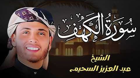 سورة الكهف كاملة حصن من المسيخ الدجال للشيخ عبدالعزيز سحيم ورش عن نافع Abdul Aziz Suhaim