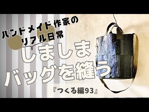 ハンドメイド作家のリアル日常 しましまのバッグを縫う 『つくる編93