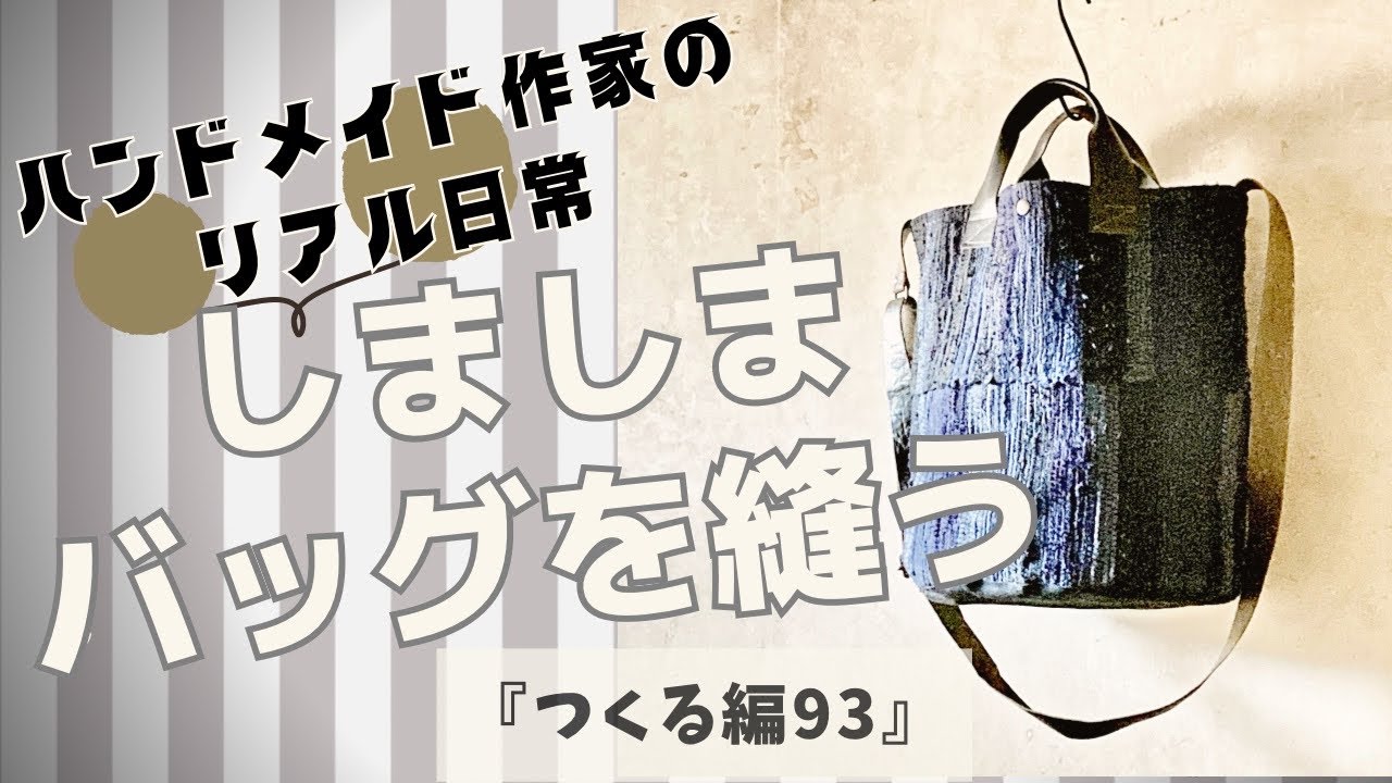 ハンドメイド作家のリアル日常 しましまのバッグを縫う 『つくる編93