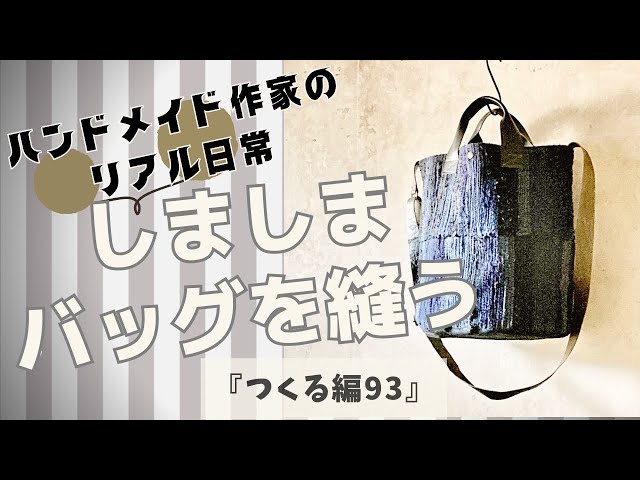 ハンドメイド作家のリアル日常 しましまのバッグを縫う 『つくる編93