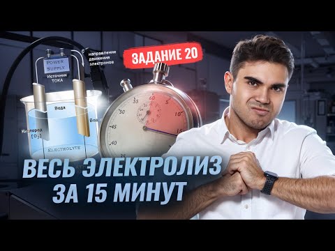 Электролиз растворов солей в ЕГЭ за 15 минут: Задание 20  I ЕГЭ по Химии I Умскул