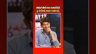 🔴 Mahesh Babu's comments on social media imitations 🔴 Mahesh Babu's comments on social media imitations