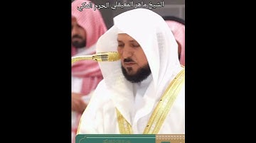 (سورة الزمر) وقالوا الحمد لله الذي صدقنا...#بصوت #الشيخ #ماهر_المعيقلي #الحرم_المكي #اكسبلور