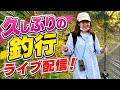 今年初！！久しぶりの釣行ライブ配信中！