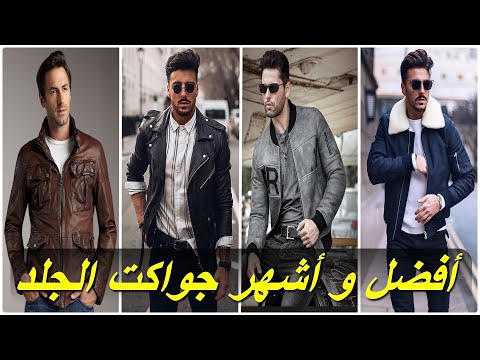 فيديو: هل تمتد السترات الجلدية؟