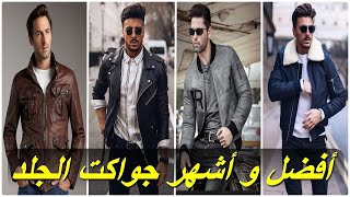 أفضل 5 جواكت جلد رجالي : Leather Jackets