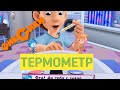 Детский уголок ФИКСИКИ ТЕРМОМЕТРДимдимыч придумал способ в ШКОЛУ неходить Игра мультфильм
