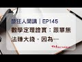 【楚狂人開講】EP145：為什麼跟單不能讓你賺大錢？