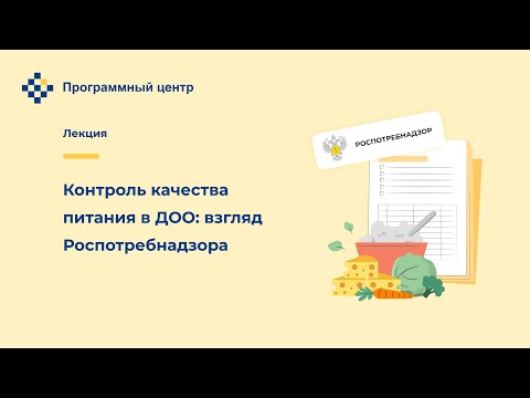 Контроль качества питания в ДОО: взгляд Роспотребнадзора