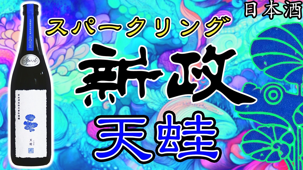 魅力的なしゅわしゅわ】新政 天蛙は暑い夏にぴったりの爽やかさ を