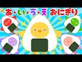 【♪うたアニメ】あ・い・う・え・おにぎり【うたのママパパ】おかあさんといっしょ 童謡 手遊び