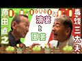 原田直之先生と「演芸」ではなくて「園芸」の勉強をするぞ!【第二節】
