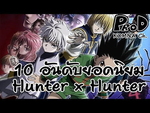 Hunter X Hunter - 10 ตัวละครยอดนิยมการ์ตูนฮันเตอร์ | KOMNA Channel