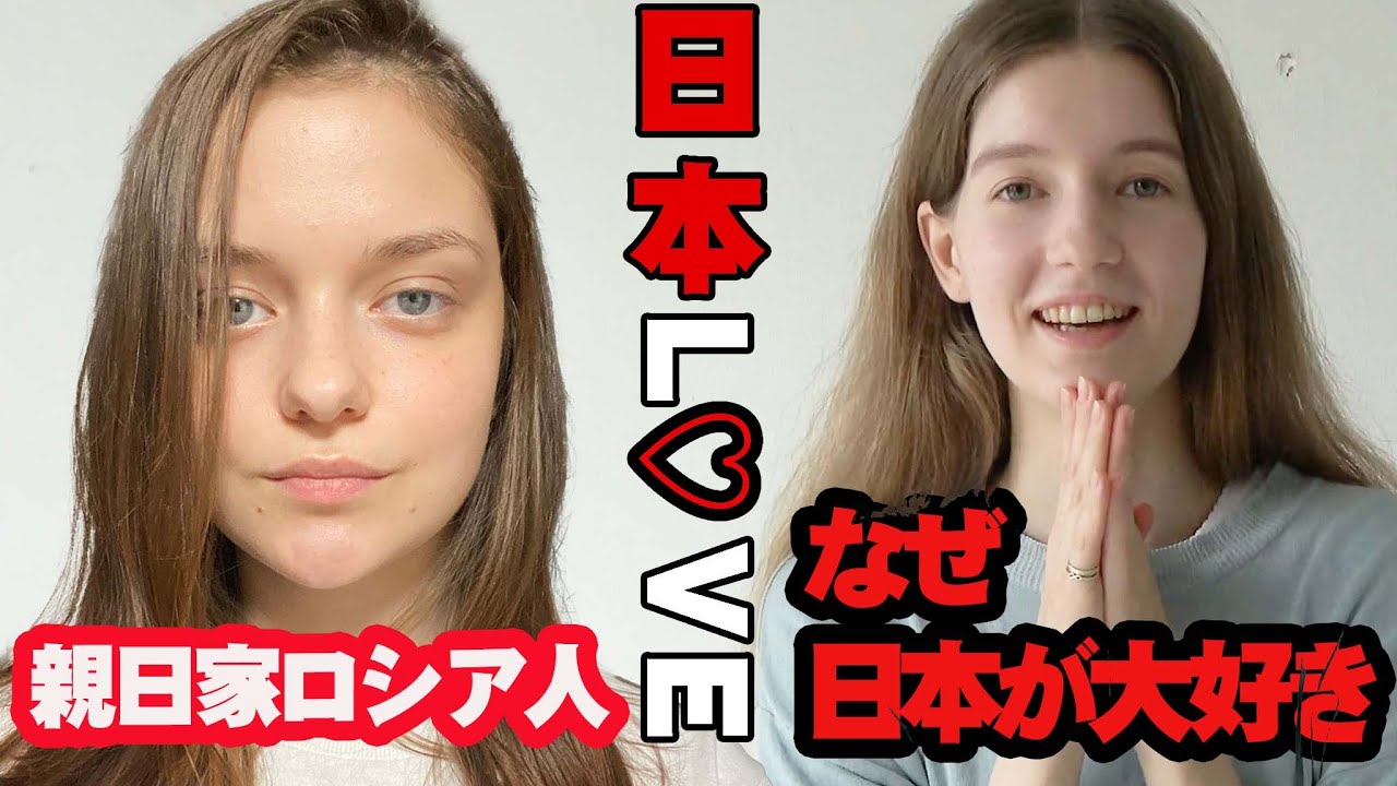 日本l Ve 親日家ロシア人モデルになぜ日本が大好きか聞いてみた Youtube