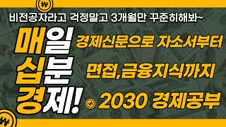 201207)매십경 12월취준생 경제신문부터 시작하세요. 산업분석,기업분석까지