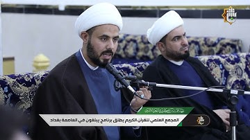 المجمع العلمي للقرآن الكريم يطلق برنامج يبلغون في العاصمة بغداد