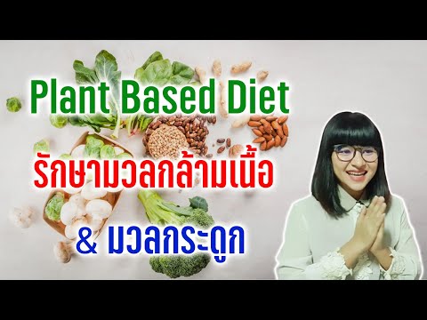 [Beat LIVE] รักษามวลกล้ามเนื้อ & มวลกระดูก ด้วย Plant Based & VEGAN