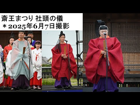 斎王まつり 社頭の儀 *2025年6月7日撮影