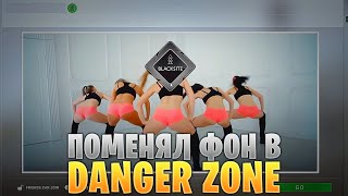 ДЕВУШКИ ТАНЦУЮТ ТВЕРК В CS:GO !? // КАК ПОМЕНЯТЬ ФОН В DANGER ZONE ДЕВУШКИ ТАНЦУЮТ ТВЕРК В CS:GO !? // КАК ПОМЕНЯТЬ ФОН В DANGER ZONE