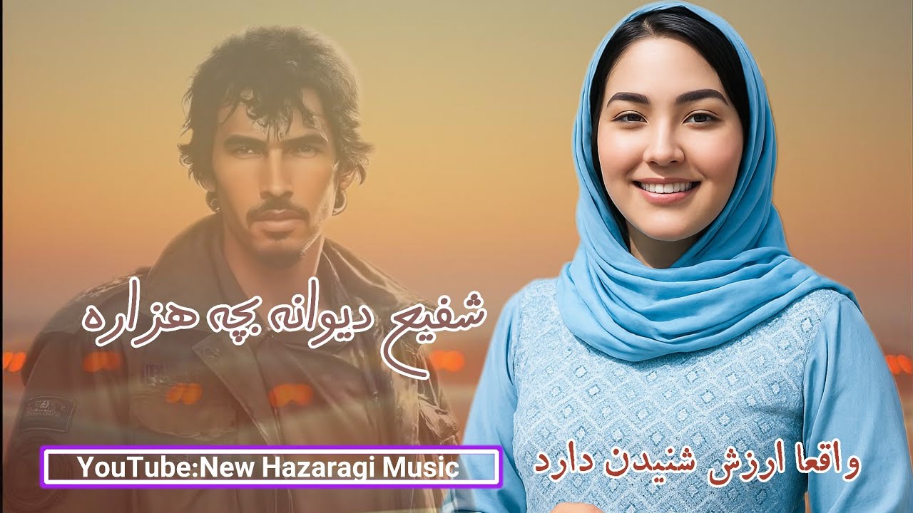 شفیع دیوانه یوما بچه هزاره یوما-به صدای زن - صدبار ارزش شنیدن دارد - هوش مصنوعی ❤️