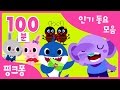 우리 아이 울음 뚝 그치는 동요 모음 100분 | 언제 어디서나 핑크퐁이 필요할 때! | 아기상어, 사랑꾼 상어가족 외 70곡 | + 모음집 | 육아 동요 | 핑크퐁! 인기동요