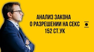 Разбор закона о получении согласия на секс в Украине. Примеры. Оценка психолога