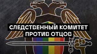 Следственный комитет против отцов (18+)