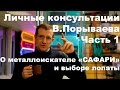 О металлоискателе Сафари и выборе лопаты.