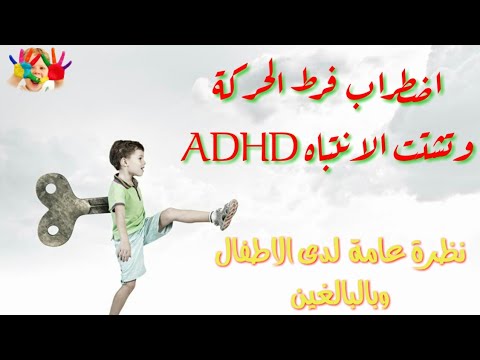 فيديو: اضطراب فرط الحركة ونقص الانتباه عند الأطفال (ADHD)