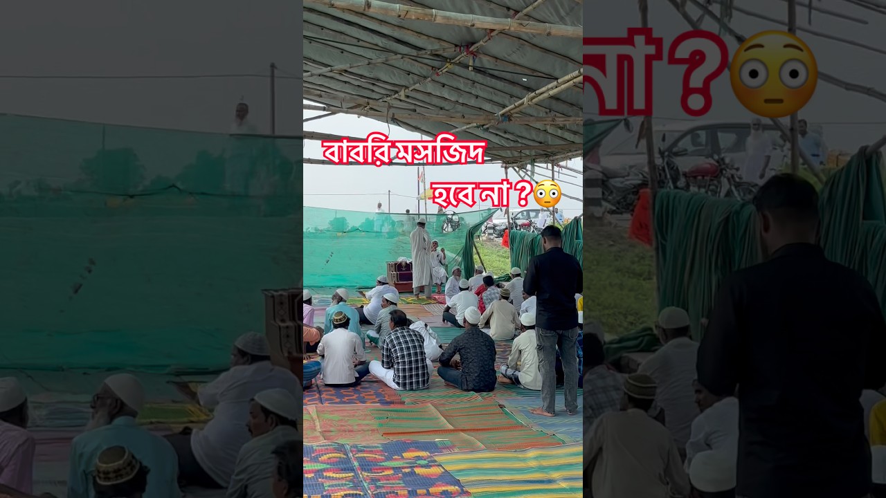 বাবরি মসজিদ হবে না? 😳 Babri Masjid #minivlog #vlog #shorts #babrimasjid #murshidabad