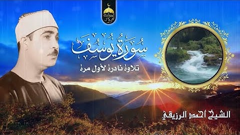 سورة يوسف _  للقارئ احمد الرزيقي تلاوة نادرة الكويت _  تلاوة هادئ بصوة خاشع❤️