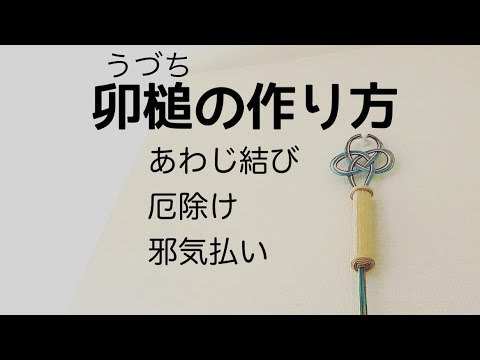 卯槌(うづち)・厄除け・邪気払い・あわじ結び・エコクラフト・クラフトバンド・紙バンドによる作り方 - YouTube