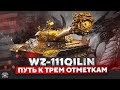 WZ-111 QILIN I ФИНАЛ ТРЁХ ОТМЕТОК НА ЗОЛОТОМ ДРАКОНЕ I WN8 5K+